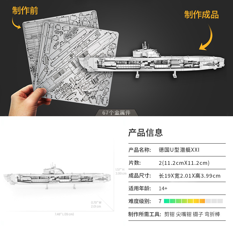 德国U型潜艇XXI产品信息
