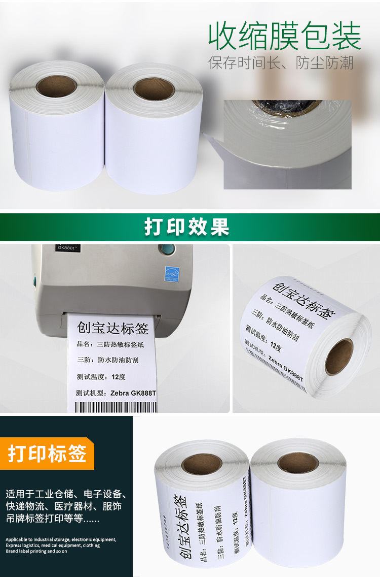 创宝达热敏标签100x200x250详情页_07.jpg
