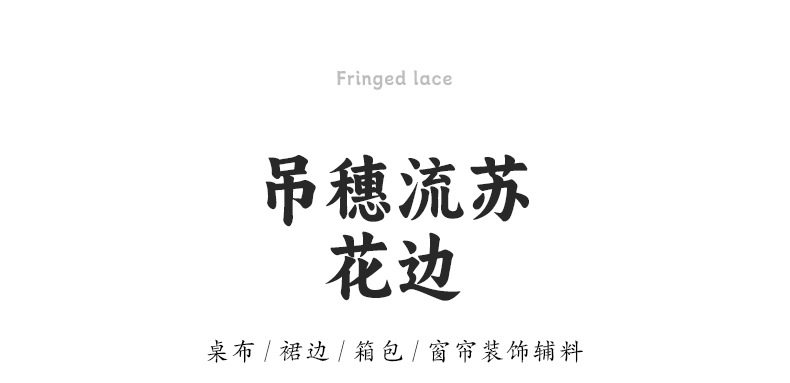 吊穗流苏、_01.jpg