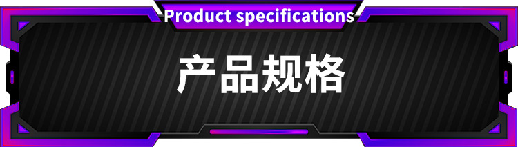 产品规格