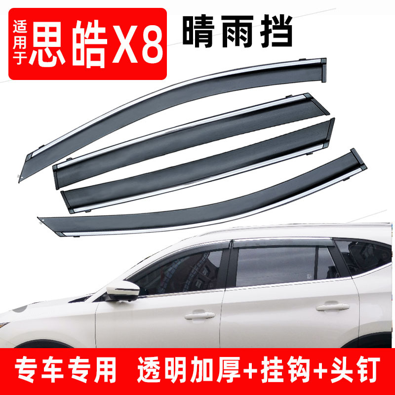 思皓X8雨挡