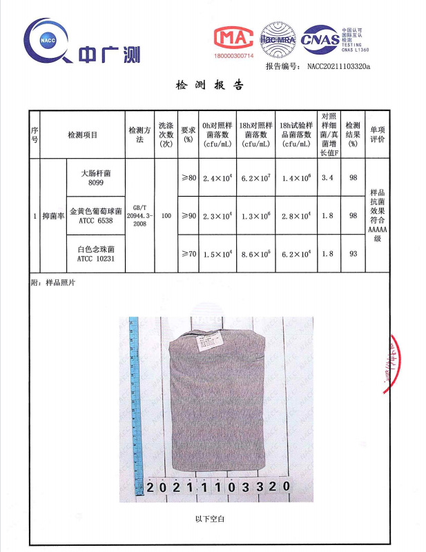 AAAAA级抗菌检测报告
