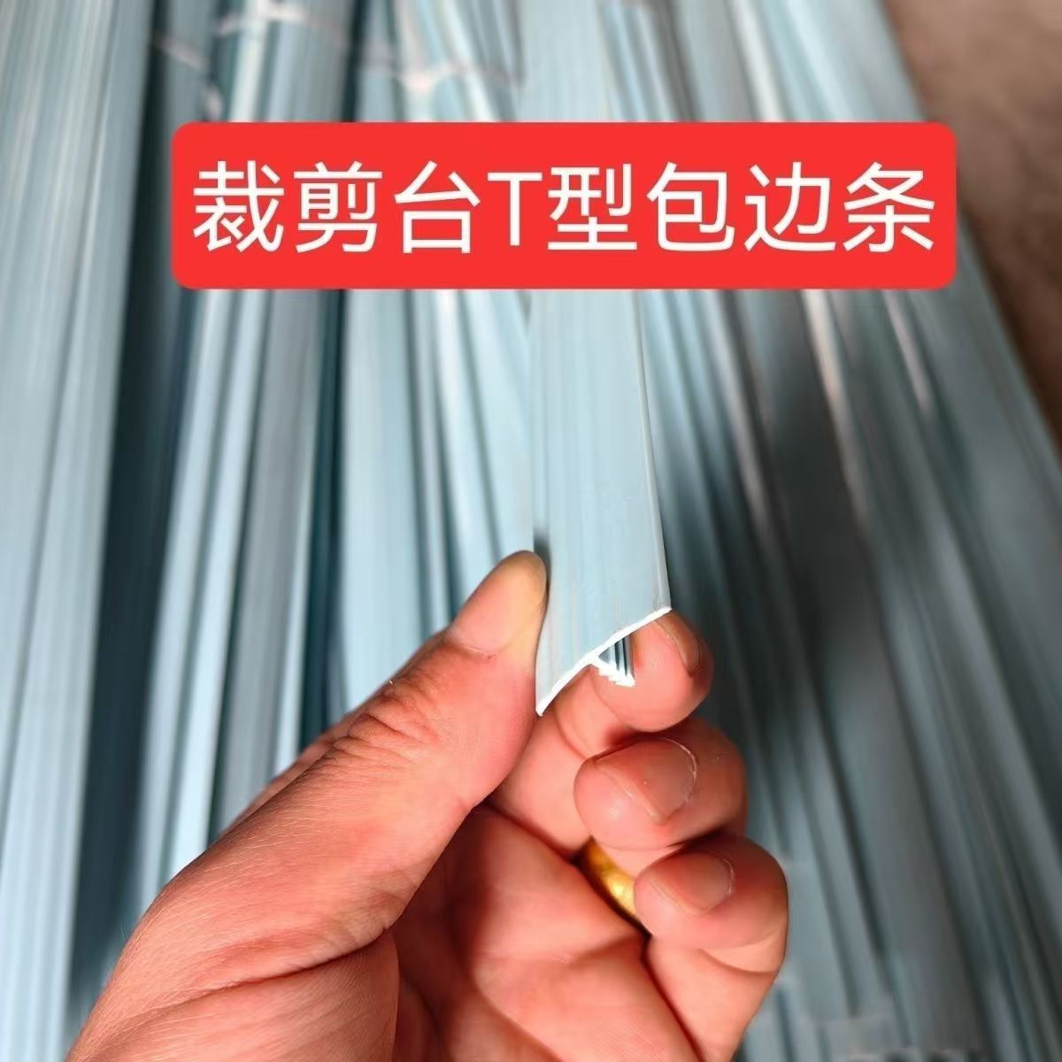 封边条2.jpg