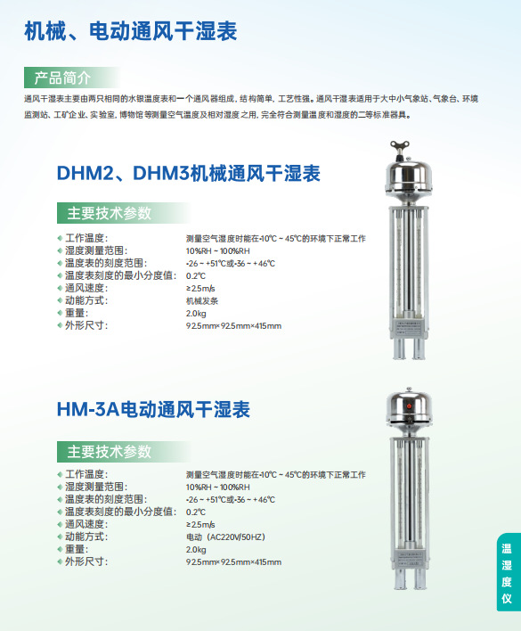 机械通风干湿表