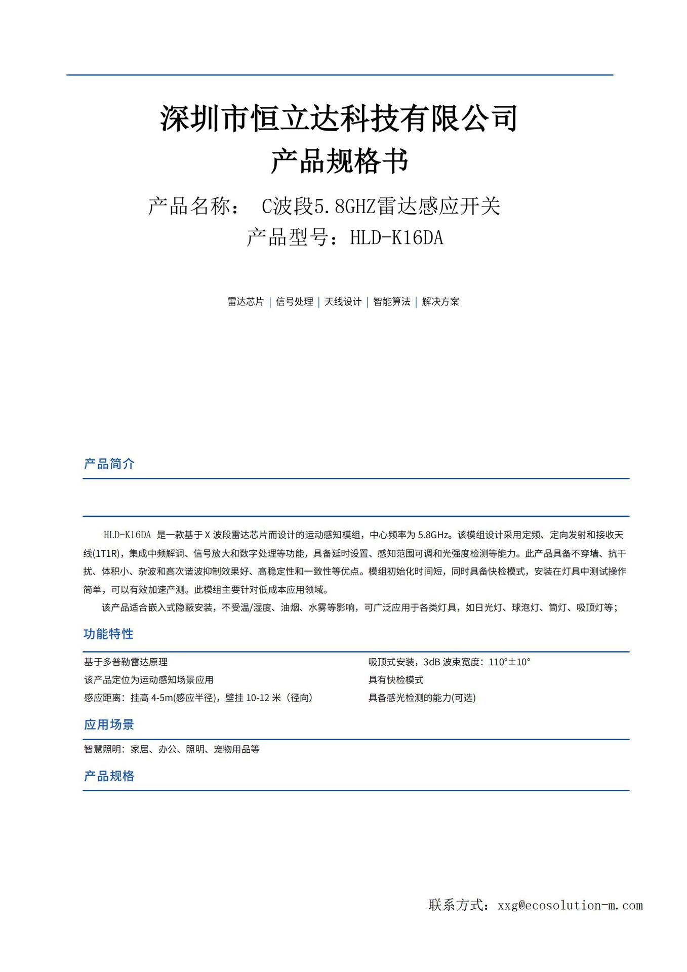 HLD-K16DA 微波雷达5.8G
