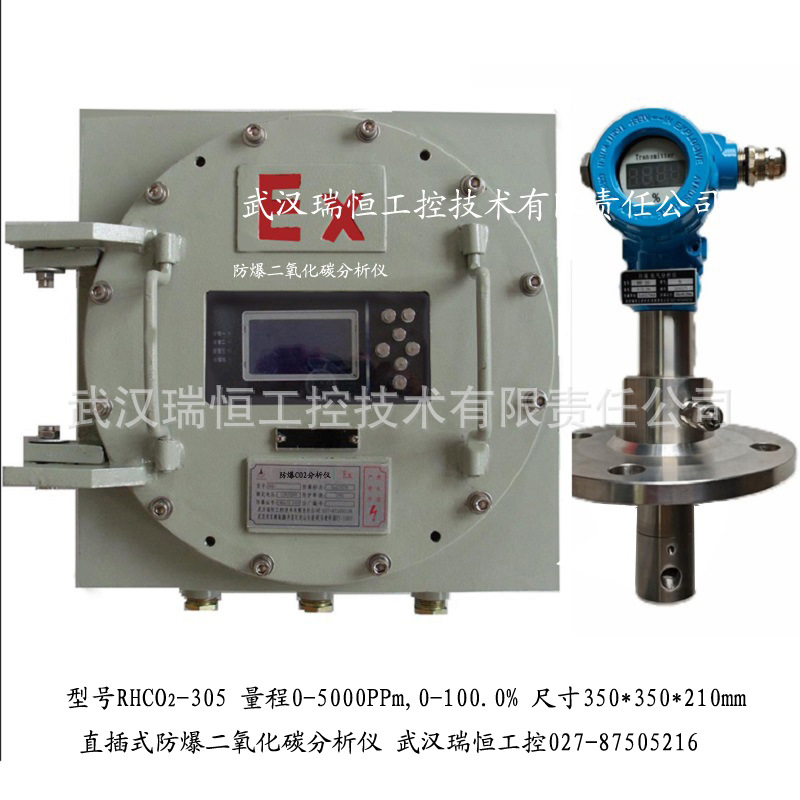 直插防爆二氧化碳分析仪RHCO2-305