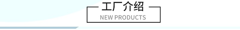 工厂介绍.jpg