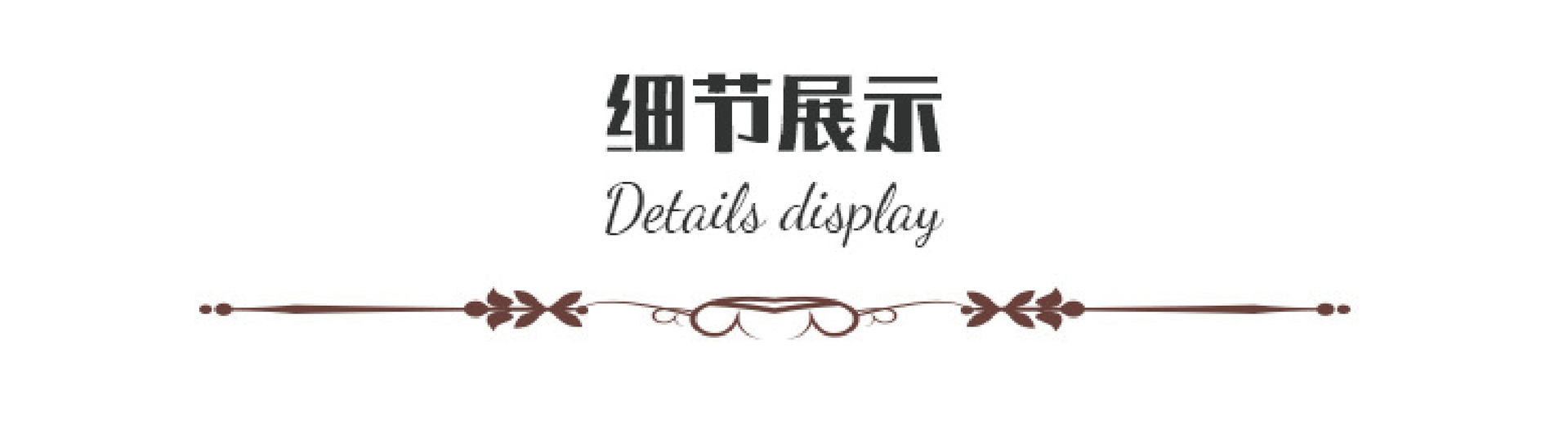 细节展示