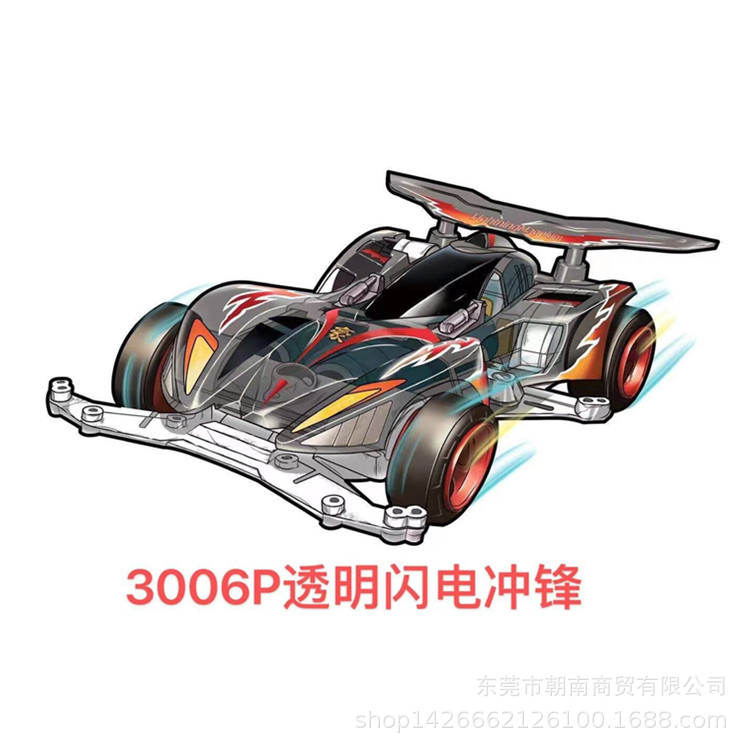 四驱车3006P透明闪电冲锋