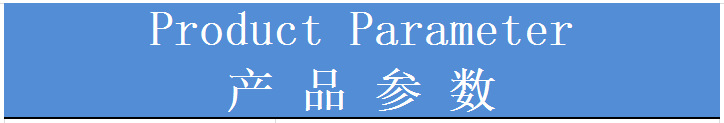 产品参数.png