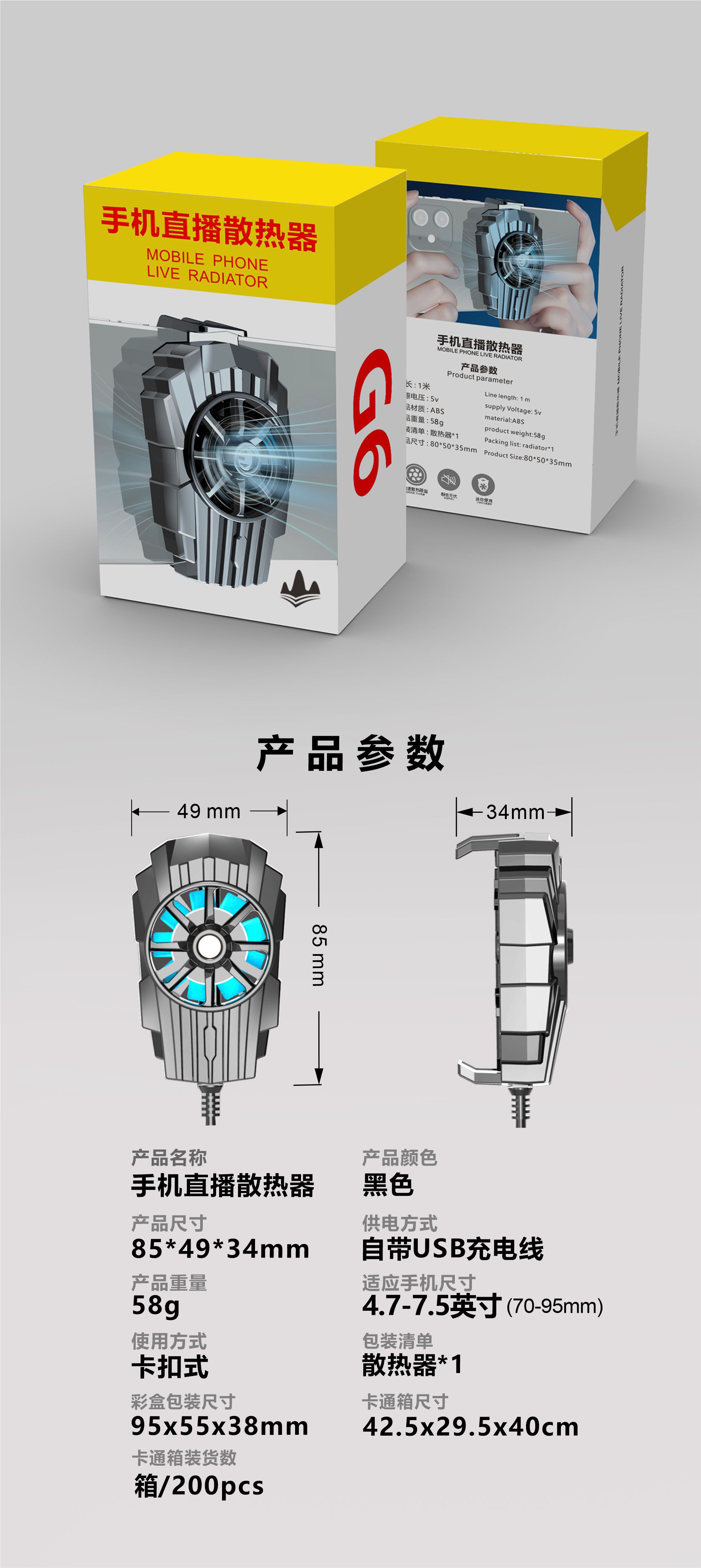 G6手机散热器