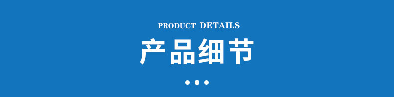 产品细节 拷贝.jpg