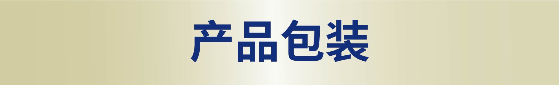 产品包装