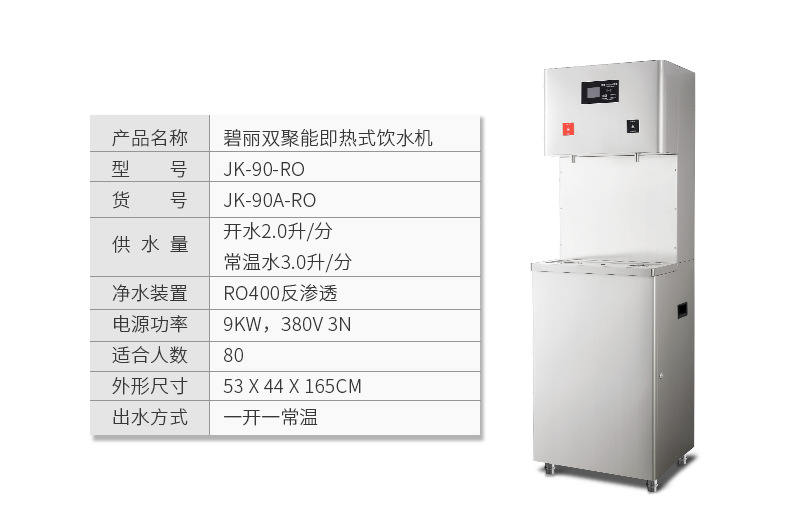 碧丽商用即开式饮水机型号JK-90-RO（货号JK-90A-