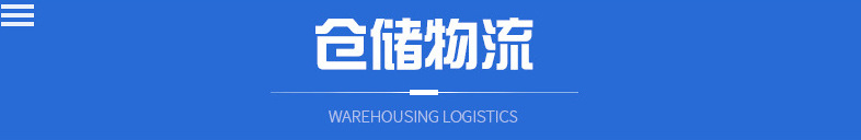 仓储物流.png