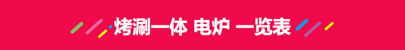 烤涮一体 电炉.png