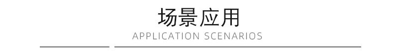 1 (场景应用).jpg
