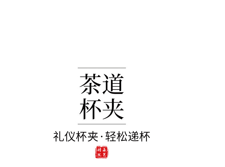 茶夹子_01.jpg
