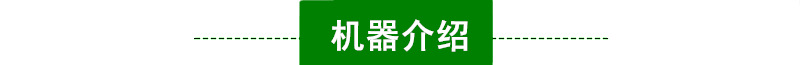 机器介绍_副本_副本.png