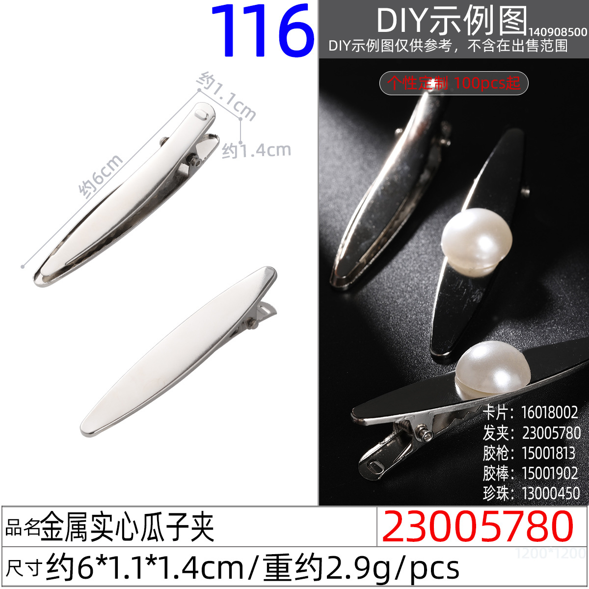 23005780#金属实心瓜子夹