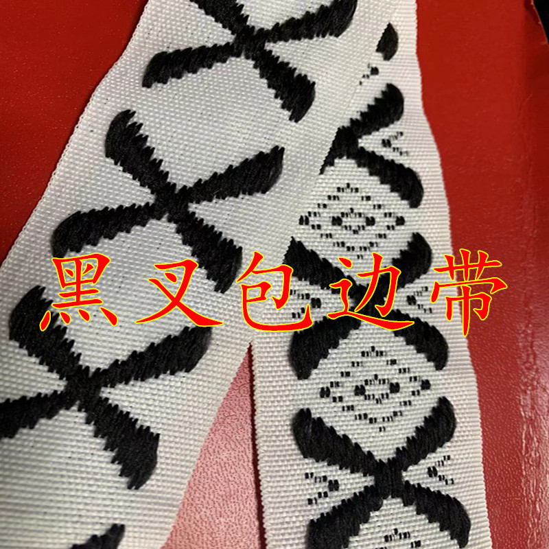 黑叉包边带.jpg