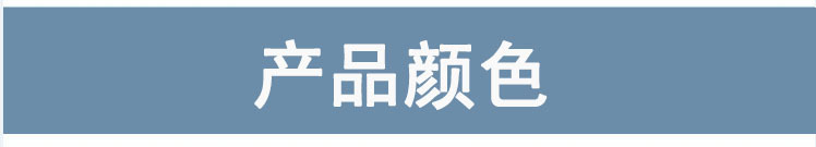 产品颜色 1.jpg
