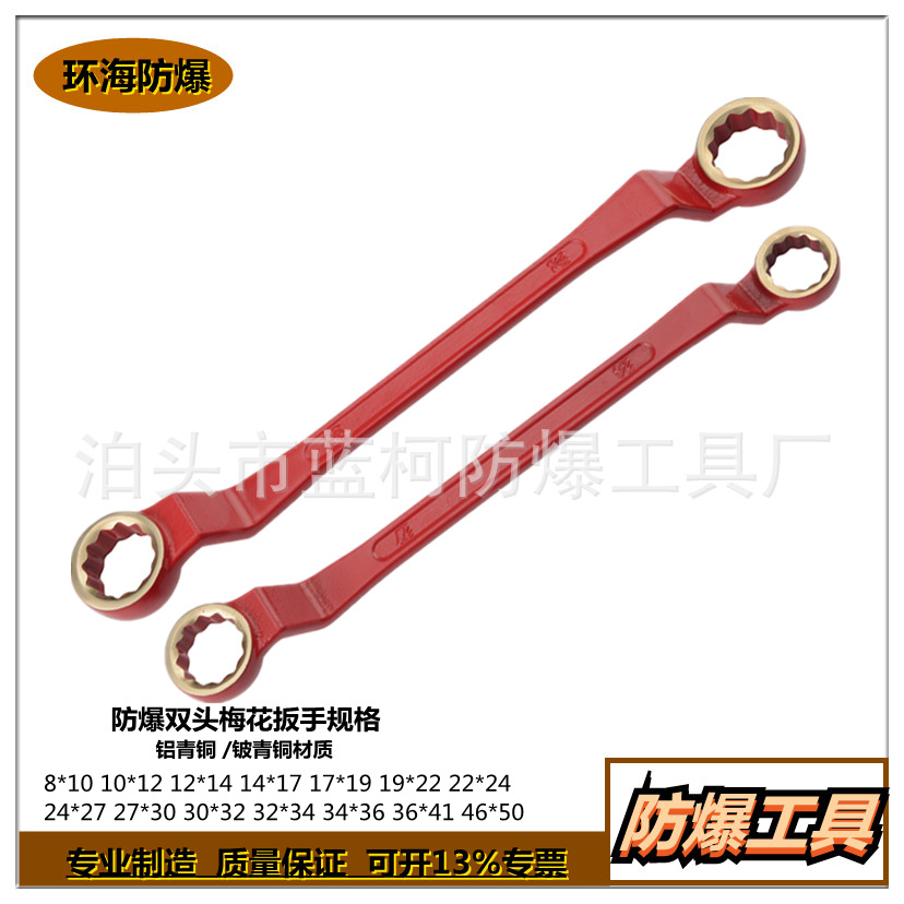 防爆双头梅花扳手