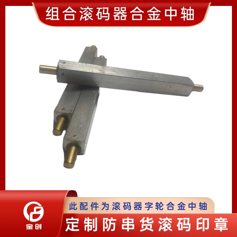 合金中轴