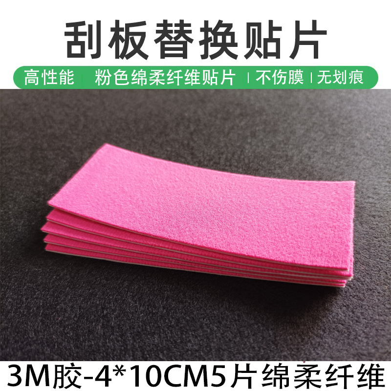 彩色超细纤维绵柔刮板贴片