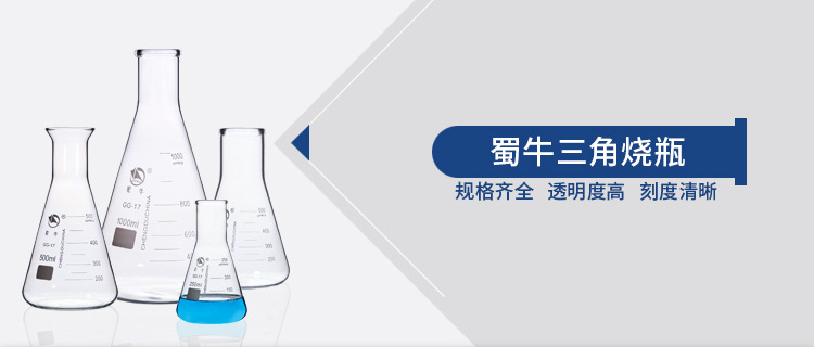 蜀牛三角烧瓶详情页_01