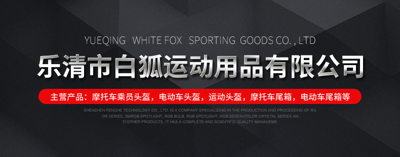 乐清市白狐运动用品有限公司