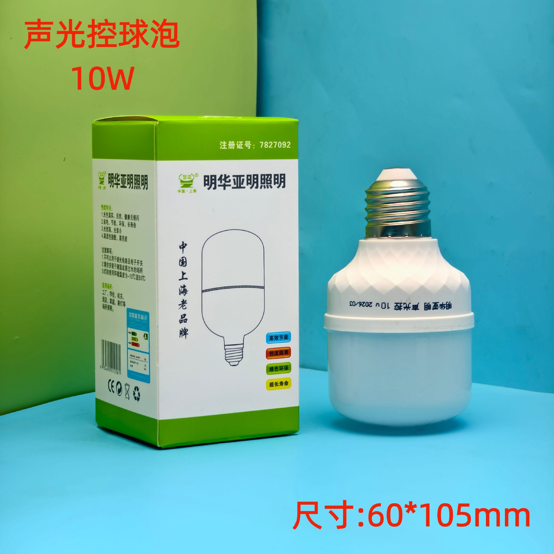 明华亚明声光控球泡10W