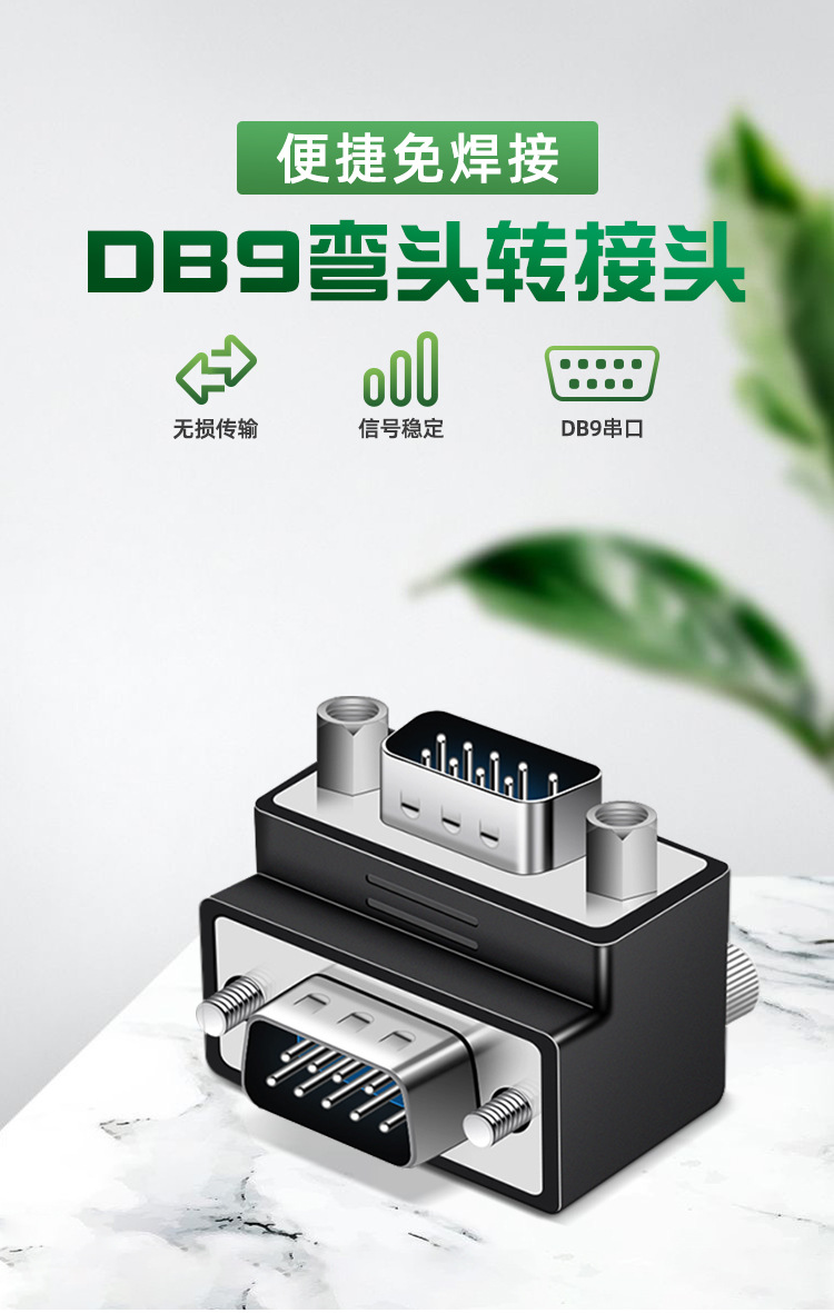 DB9 90度转接头