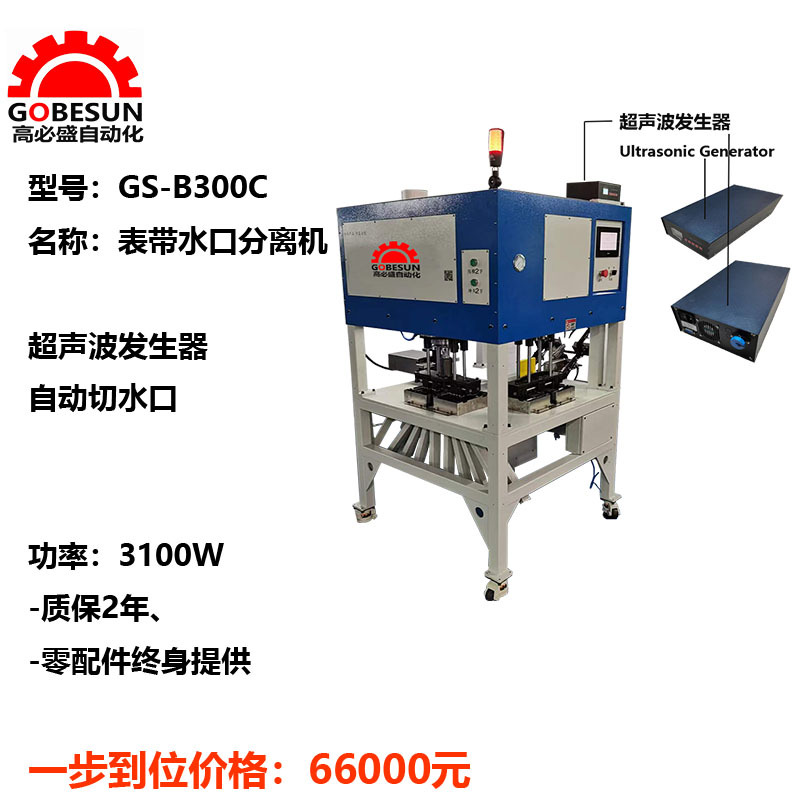 GS-B300C 表带水口分离机