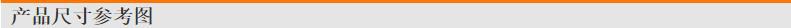 产品尺寸图[1]