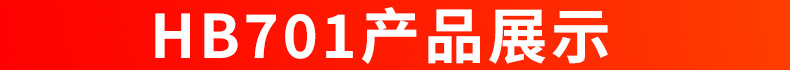 HB701产品展示.jpg