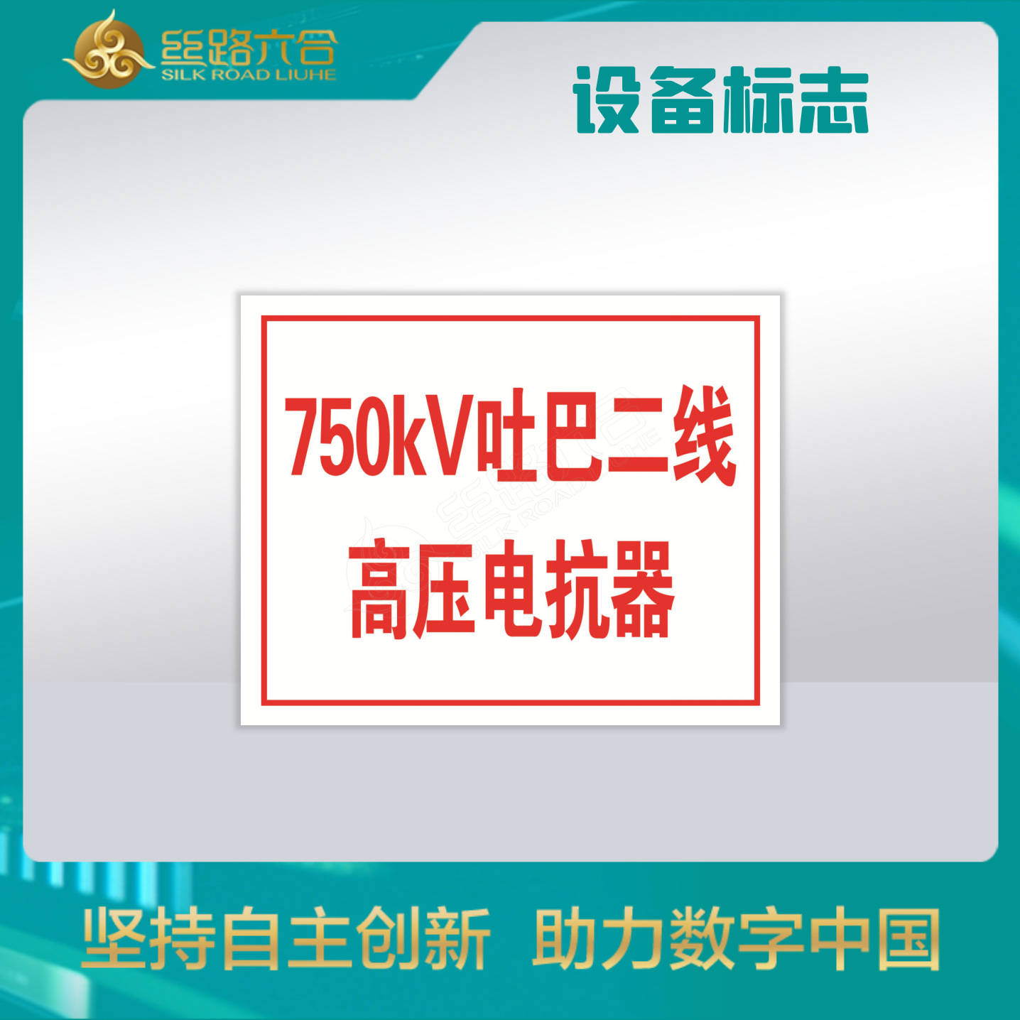 一次设备标志-高压电抗器