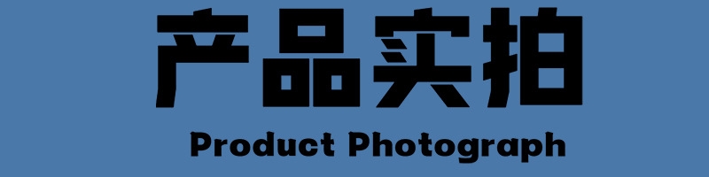 产品实拍