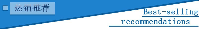 热销推荐