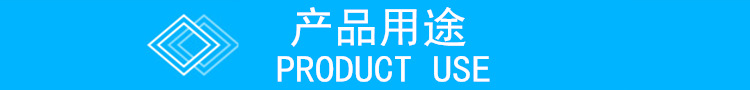 产品用途.png