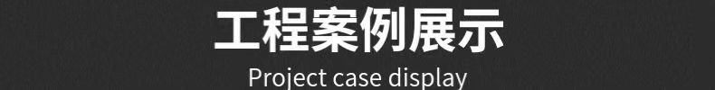 工程案例展示
