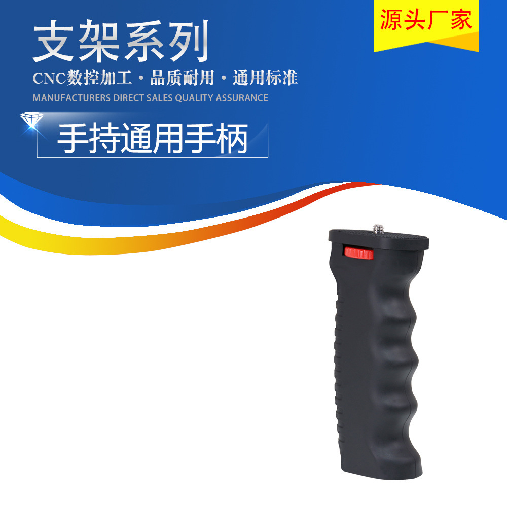 L102 手持通用手柄