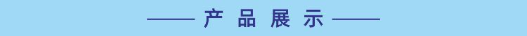 产品规格展示.jpg