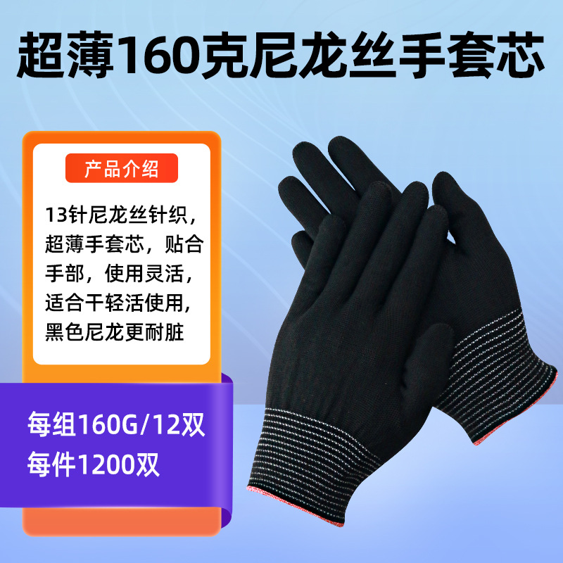 160克黑色尼龙手套芯机器边