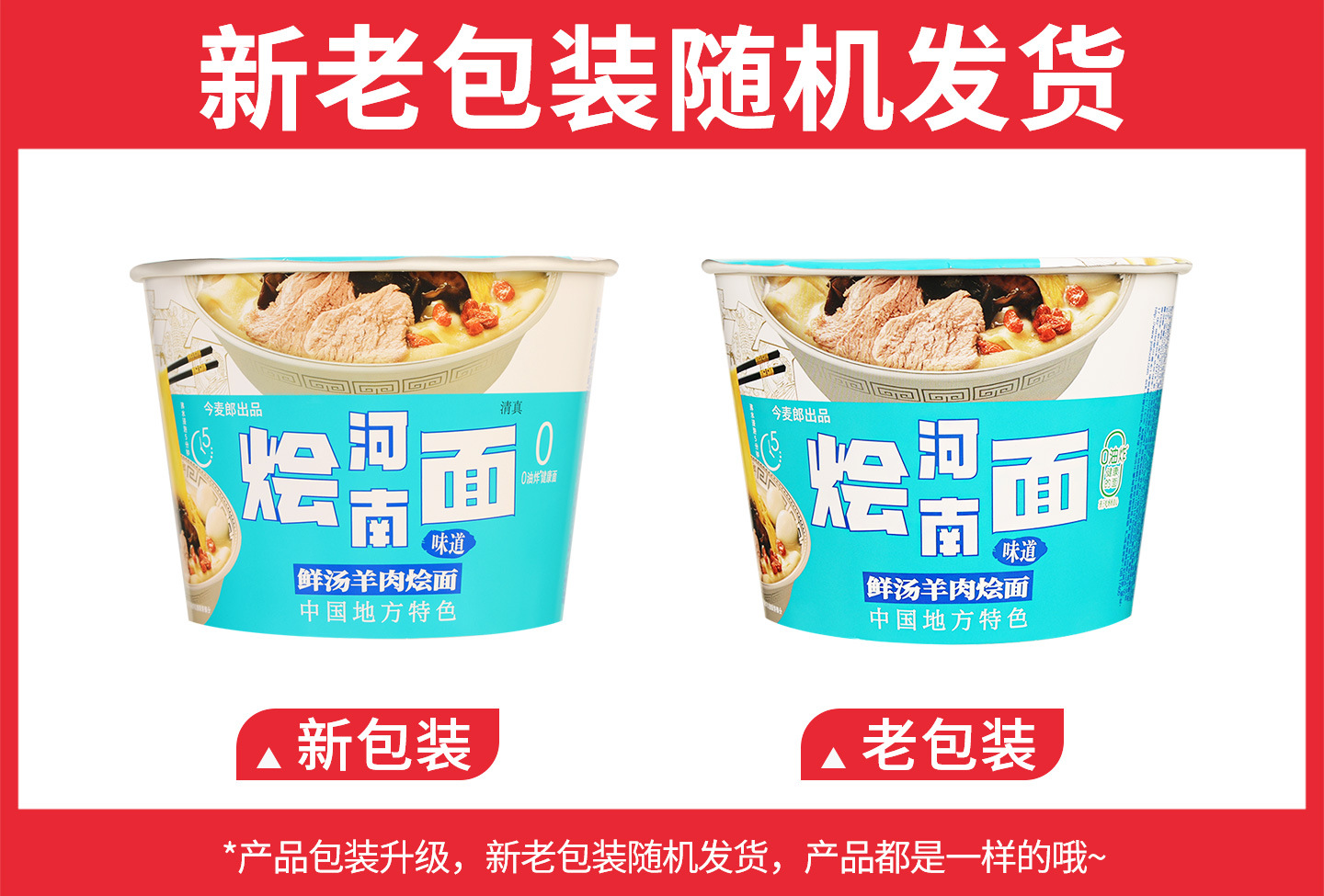 今麦郎烩面【鲜汤羊肉】133克新旧包装.jpg