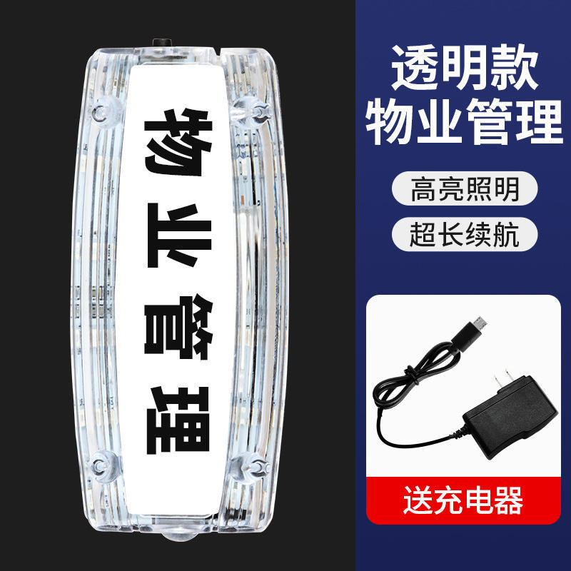 透明物业管理（充电器）
