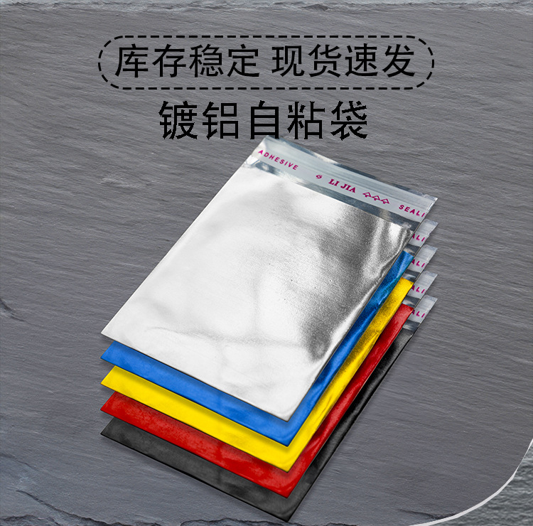 彩色镀铝自粘袋_01.jpg