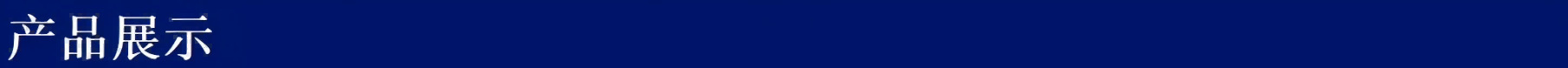 产品展示(1).png