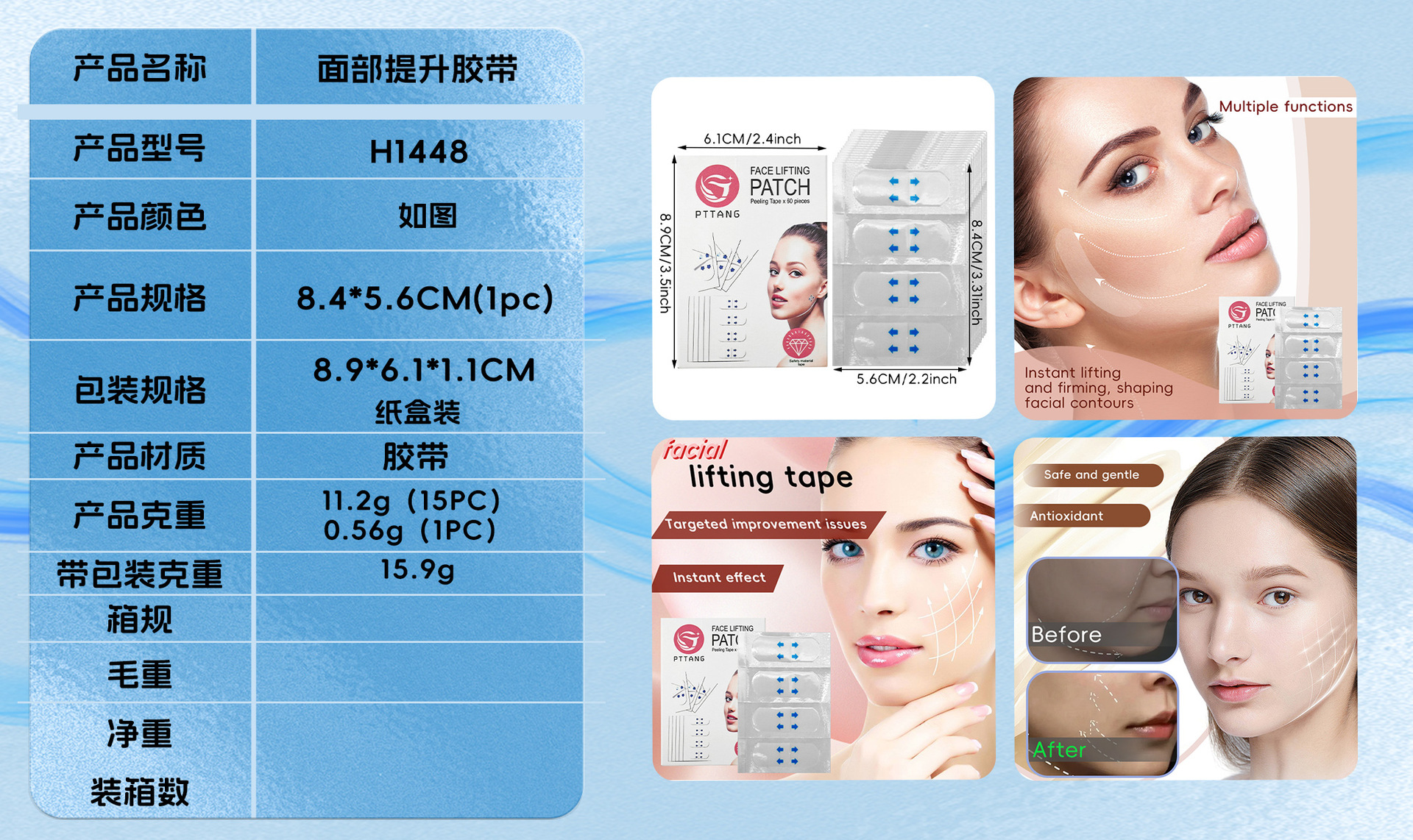 H1448面部提升胶带