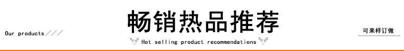 热卖产品推荐_01.jpg